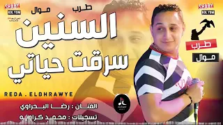 رضا البحراوي السنين سرقه حياتي 