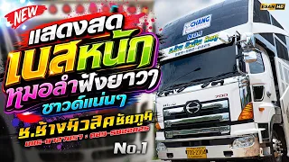 ฟังยาวๆ!! แสดงสดหมอลำ เบสหนักคัดเน้นๆ - รถแห่ช.ช้างมิวสิค ชัยภูมิ No.1 | สมชาย2007+สาววังสะพุง