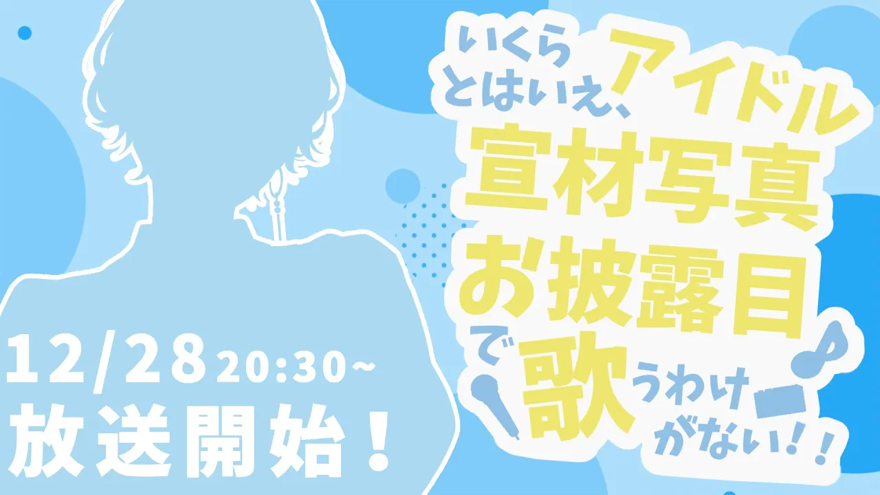 【 お披露目配信 】『いくらアイドルとはいえ、宣材写真お披露目で歌うわけがない』【 篠宮ゆの / にじさんじ 】