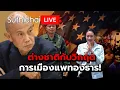 Download Lagu ต่างชาติกับวิกฤตการเมืองแพทองธาร! Suthichai Live 21-6-2568