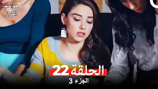 موسم الكرز الحلقة 22 الجزء 3 مدبلج بالعربية 