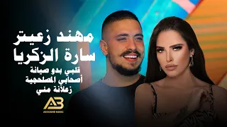 مهند زعيتر وسارة الزكريا قلبي بدو صيانة أصحابي المصلحجية زعلانة مني 2021 