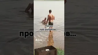 Песня про рыбаков рыбалка юмор рекомендации 