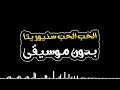 الحب الحب سنيوريتا بدون موسيقى - فارس سكر