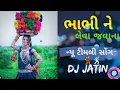 Download Lagu BHABI NE LEVA JAVANA ( 2022 NEW TIMALI SONG ) DJ JATIN