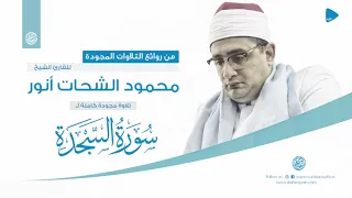 سورة السجدة كاملة من روائع المصحف المجود بصوت محمود الشحات أنور 