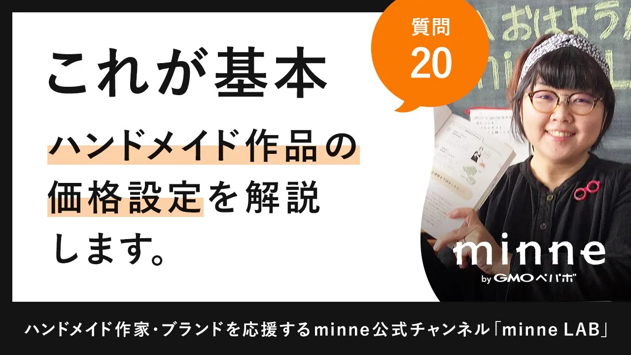 質問20「これが基本！ハンドメイド作品の価格設定を解説します」ハンドメイド販売 ハンドメイド作家さんのお悩み相談：おはようminneLAB