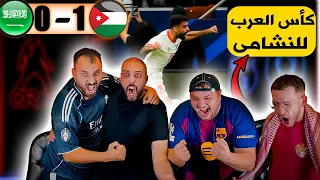 ردة فعل مجنونة  على الاردن والسعودية      مين يوقف الاردن   دندنها