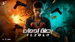 مهرجان   رحله ادمان   حلقولو        توزيع حمو موكا   مهرجانات      دندنها