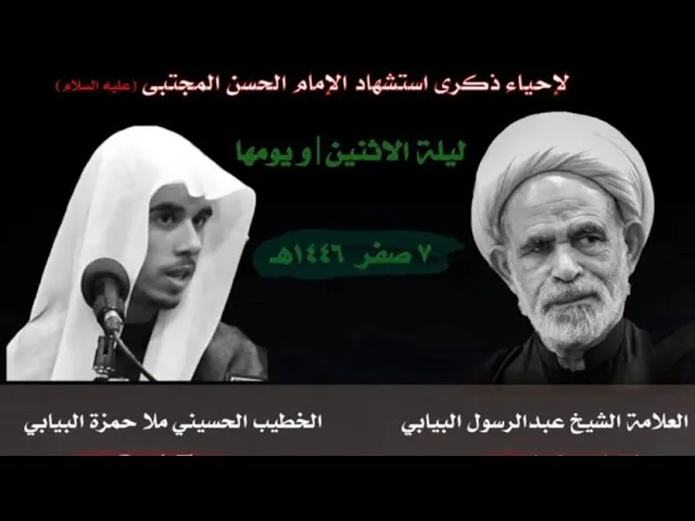 ⁣ليلة استشهاد الأمام الحسن المجتبى ع ملا حمزة البيابي حسينية مكي الخباز بسنابس 7 صفر 1446