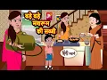 Download Lagu बड़े बड़े मशरूम की सब्जी Bedtime Stories | Stories in Hindi |  Moral Story | Fairy Tales | Funny Story