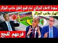 Download Lagu اكبر تبهديلة فالعالم إغلاق الملاعب فالجزائر ولقجع يفتتح اكبر ملعب في العالم