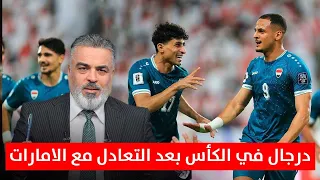 عدنان درجال في الكاس يتحدث عن مباراة العراق والامارات الكأس مع علي نوري 
