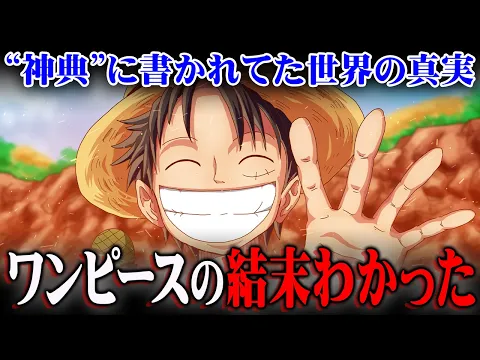これが全ての答えです。“ハーレイ”からワンピースの結末がわかってしまいました。※ネタバレ 注意【 ONE PIECE 考察 神典 最新 1139話 】