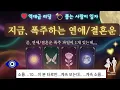 Download Lagu 🔮타이밍은 카지미🕵️‍♀️ 이 사람입니다😅운명에 쓰인 결혼／연애운💒 이쯤 되면 나와주세요 🙋‍♀️이 카드는... 🌞＃타로
