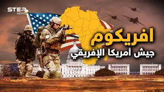 بدأت الحرب على إفريقيا   وهذه فرصتك للتعرف على  أفريكوم  كابوس أمريكا على القارة السمراء دندنها