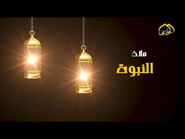 ⁣حلقة خاصة عن ملاذ النبوة أم المؤمنين السيدة خديجة بنت خويلد (عليها السلام)