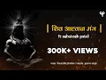Download Lagu Shiv Aahvaan Mantra with Sanskrit lyrics | शिव - आह्वाहन मंत्र I Ashutosh Patel Shravan Special 2021