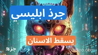 تدمير الجرذ الابليسي الذي يسقط الاسنان ويسبب هشاشة العظام مع التحرير 