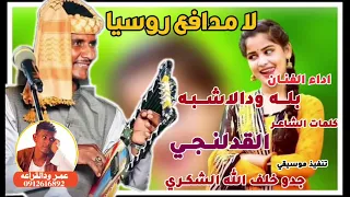 جديد      الفنان بله ودالاشبه  لا مدافع روسيا  دندنها