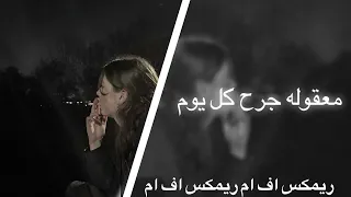 معقوله جرح كل يوم  ريمكس   عراقي مسرع دندنها