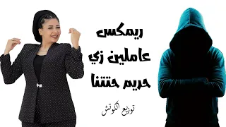 ريمكس عاملين زي حريم حتتنا   حنان احمد   توزيع الكوتش   شعبي جديد      دندنها