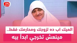 د هالة سمير الميك اب ده لزوجك ومحارمك فقط مينعش تخرجي ابدا بيه 