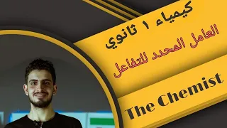 كيمياء 1 ث 7 الباب الثاني العامل المحدد للتفاعل  كيمياء 1 ث 7 الباب الثاني العامل المحدد للتفاعل