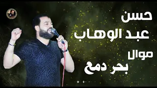 حسن عبد الوهاب   موال بحر دمع دندنها