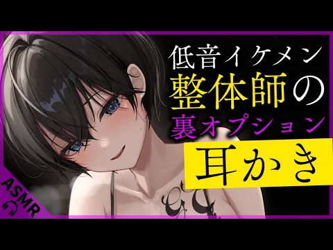 【耳かきASMR】低音お姉さん整体師の裏オプション耳かき【夜ノすやり/バイノーラル/Ear cleaning】のカバー画像