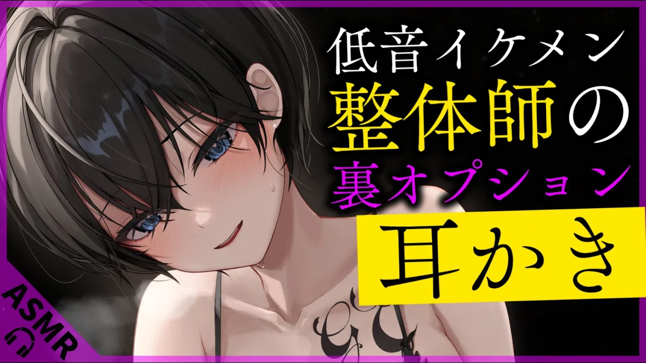 【耳かきASMR】低音お姉さん整体師の裏オプション耳かき【夜ノすやり/バイノーラル/Ear cleaning】のサムネイル
