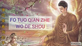 Download FO TUO QIAN ZHE WO DE SHOU PIN YIN | 佛陀牵着我的手 | BUDDHA MEMEGANG TANGAN KU MP3