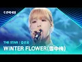 Download Lagu Kim Sun-yu's ＂WINTER FLOWER＂ that blossomed with his singing ability ♬