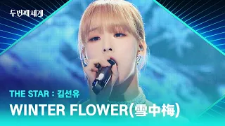 Download Kim Sun-yu's ＂WINTER FLOWER＂ that blossomed with his singing ability ♬ MP3