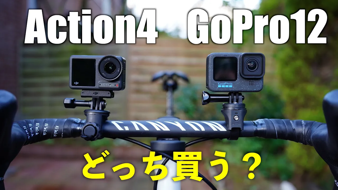 ロードバイク車載ならこれだ!DJI OsmoAction4とGoPro HERO12を比較してみた結果