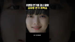 웹툰 싱크로율 100 라는 백아진 그 자체 김유정 이쁜데 연기를 X나 잘함 연기 차력쇼 
