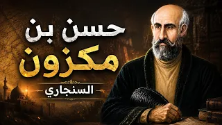 الأمير حسن بن مكزون السنجاري   لما بقديم الزمن   المكزون   دندنها