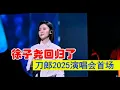 Download Lagu 徐子尧回归了，主唱《珊瑚颂》| daolang songs | chinese music | top chinese songs | 刀郎故事 | 刀郎2024演唱会