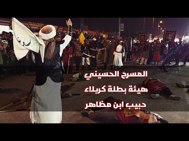 ⁣مقت/ل حبيب ابن مظاهر الأسدي المسرح الحسيني هيئة بطلة كربلاء ( ٢٠٢٥ / ١٤٤٧ ه‍ )