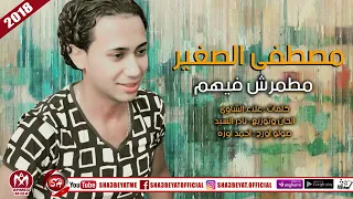 مصطفي الصغير  ماطمرش فيهم                    دندنها