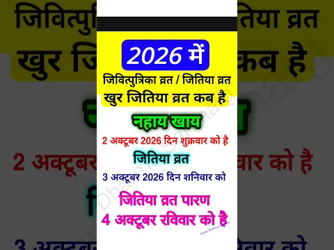 Jitiya kab hai/जिउतिया/जितिया/जिवित्पुत्रिका व्रत 2026 कब है #jitiyakabhai #jitiya_puja #जितियाकबहै