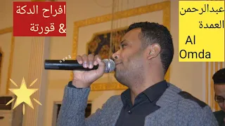 عبدالرحمن العمدة ا غزالة   امانة وه ماسيل   بلاجا   افراح الدكة   قورتة دندنها