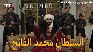 ملخص ومراجعة اول 7 حلقات من مسلسل محمد الفاتح وتوقعات الحلقة 8 