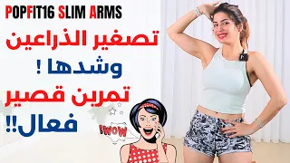 تنحيف الذراعين وشدهم تقريب الثديين تمرين قصير وفعال مع سارة بوبفيت POPFIT16 