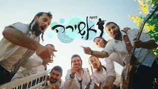 להקת אשירה מארחת את ישיבת אלון מורה מחרוזת שירי גאולה הושיעה את עמך קה זכות אבות יבנה המקדש 