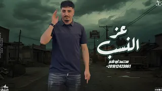عز النسب   محمد ابو شعر  مهداء  دندنها