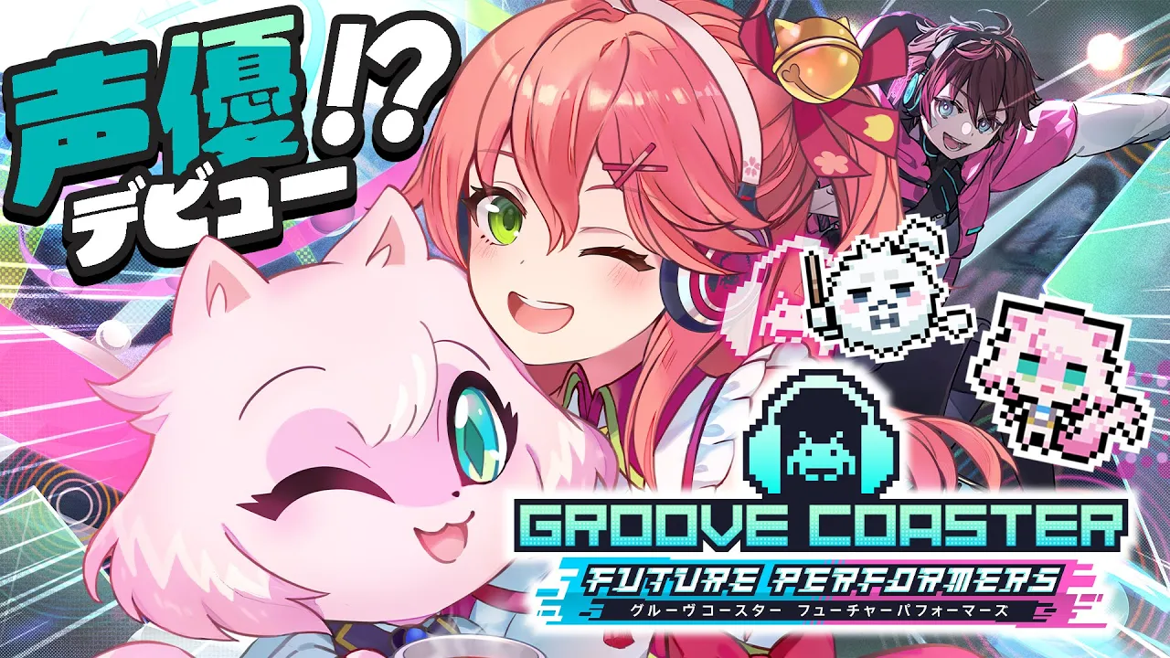 【 グルーヴコースター 】みこが声優⁉新作の フューチャーパフォーマーズで遊ぶにぇぇぇぇ‼🎵【ホロライブ/さくらみこ】