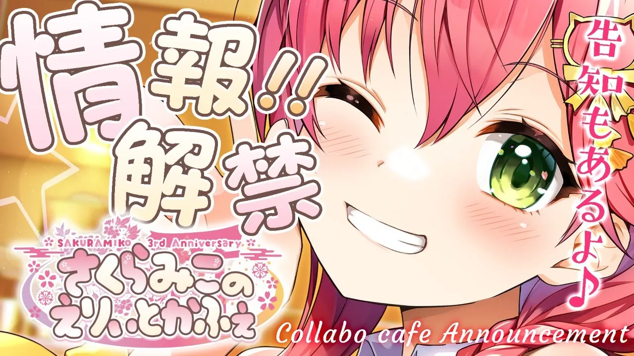 【 歌 sing /重大発表 】コラボカフェの情報解禁&告知あり！Collabo Café & ??? announcement【ホロライブ/さくらみこ】