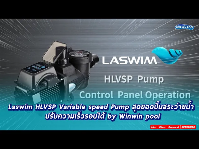 ปั๊ม HLVSP Variable speed pump/50/60HZ/220V ,1.5 HP Laswim