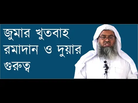 রমাদান ও দোয়ার গুরুত্ব